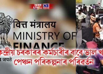 কেন্দ্ৰীয় চৰকাৰৰ কৰ্মচাৰীৰ বাবে ভাল খবৰ, পেঞ্চন পৰিকল্পনাৰ পৰিৱৰ্তন