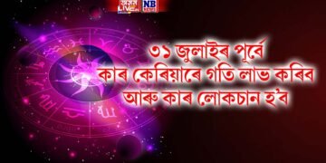 ৩১ জুলাইৰ পূৰ্বে কাৰ কেৰিয়াৰে গতি লাভ কৰিব আৰু কাৰ লোকচান হ’ব