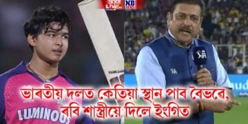 ভাৰতীয় দলত কেতিয়া স্থান পাব বৈভৱে, ৰবি শাস্ত্ৰীয়ে দিলে ইংগিত