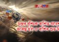 চন্দ্ৰৰ বৃশ্চিক ৰাশিত প্ৰৱেশ, আৰম্ভ হ’ল ৫ ৰাশিৰ শুভ দিন