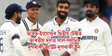 ভাৰত-ইংলেণ্ডৰ দ্বিতীয় টেষ্টত ভাৰতীয় দলত সাল-সলনি, দুগৰাকী খেলুৱৈ বাহিৰ হোৱাৰ সম্ভাৱনা