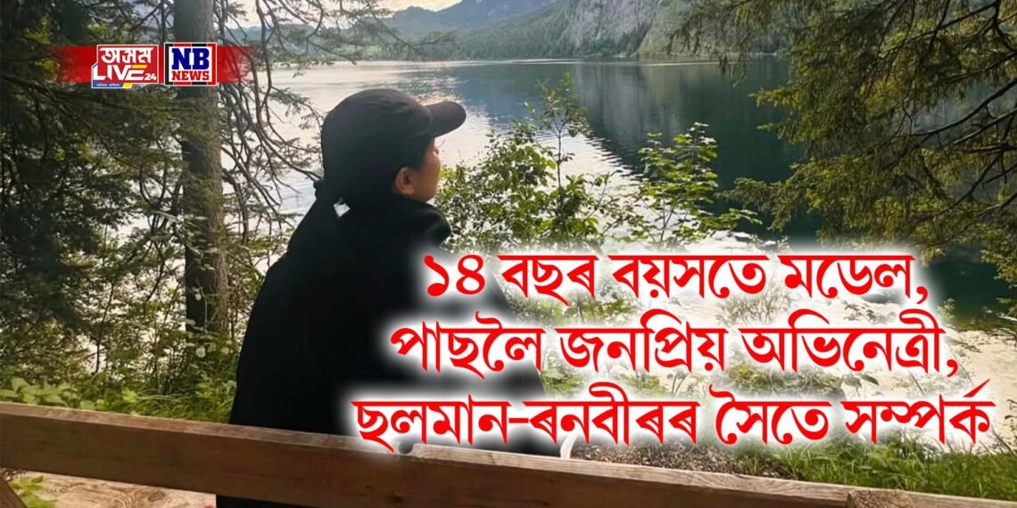 ১৪ বছৰ বয়সতে মডেল, পাছলৈ জনপ্ৰিয় অভিনেত্ৰী, ছলমান-ৰনবীৰৰ সৈতে সম্পৰ্ক