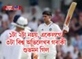 ১টা ২টা নহয়, একেলগে ৩টা বিশ্ব অভিলেখৰ গৰাকী শুভমন গিল