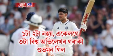 ১টা ২টা নহয়, একেলগে ৩টা বিশ্ব অভিলেখৰ গৰাকী শুভমন গিল