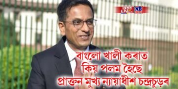 বাংলো খালী কৰাত কিয় পলম হৈছে প্ৰাক্তন মুখ্য ন্যায়াধীশ ডি ৱাই চন্দ্ৰচুড়ৰ, দৰ্শালে কাৰণ