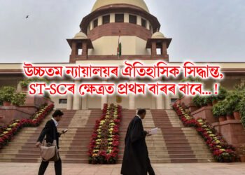 উচ্চতম ন্যায়ালয়ৰ ঐতিহাসিক সিদ্ধান্ত, ST-SCৰ ক্ষেত্ৰত প্ৰথম বাৰৰ বাবে…!