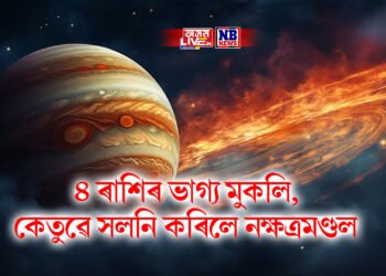 ৪ ৰাশিৰ ভাগ্য মুকলি, কেতুৱে সলনি কৰিলে নক্ষত্ৰমণ্ডল