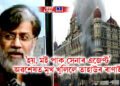 ‘হয়, মই পাক সেনাৰ এজেণ্ট’ অৱশেষত মুখ খুলিলে মুম্বাই ঘটনাৰ মুখ্য অভিযুক্ত তাহাউৰ ৰাণাই