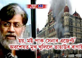 ‘হয়, মই পাক সেনাৰ এজেণ্ট’ অৱশেষত মুখ খুলিলে মুম্বাই ঘটনাৰ মুখ্য অভিযুক্ত তাহাউৰ ৰাণাই