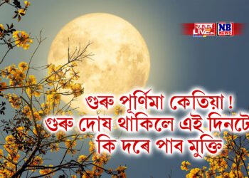 গুৰু পূৰ্ণিমা কেতিয়া! গুৰু দোষ থাকিলে এই দিনটোত কি দৰে পাব মুক্তি