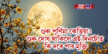 গুৰু পূৰ্ণিমা কেতিয়া! গুৰু দোষ থাকিলে এই দিনটোত কি দৰে পাব মুক্তি