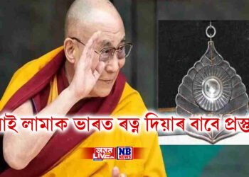 আধ্যাত্মিক নেতা দালাই লামাক ভাৰত ৰত্ন দিয়াৰ বাবে প্ৰস্তুতি