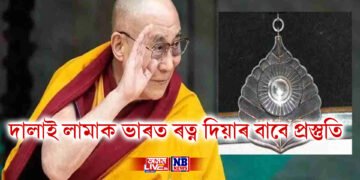 আধ্যাত্মিক নেতা দালাই লামাক ভাৰত ৰত্ন দিয়াৰ বাবে প্ৰস্তুতি