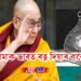 আধ্যাত্মিক নেতা দালাই লামাক ভাৰত ৰত্ন দিয়াৰ বাবে প্ৰস্তুতি