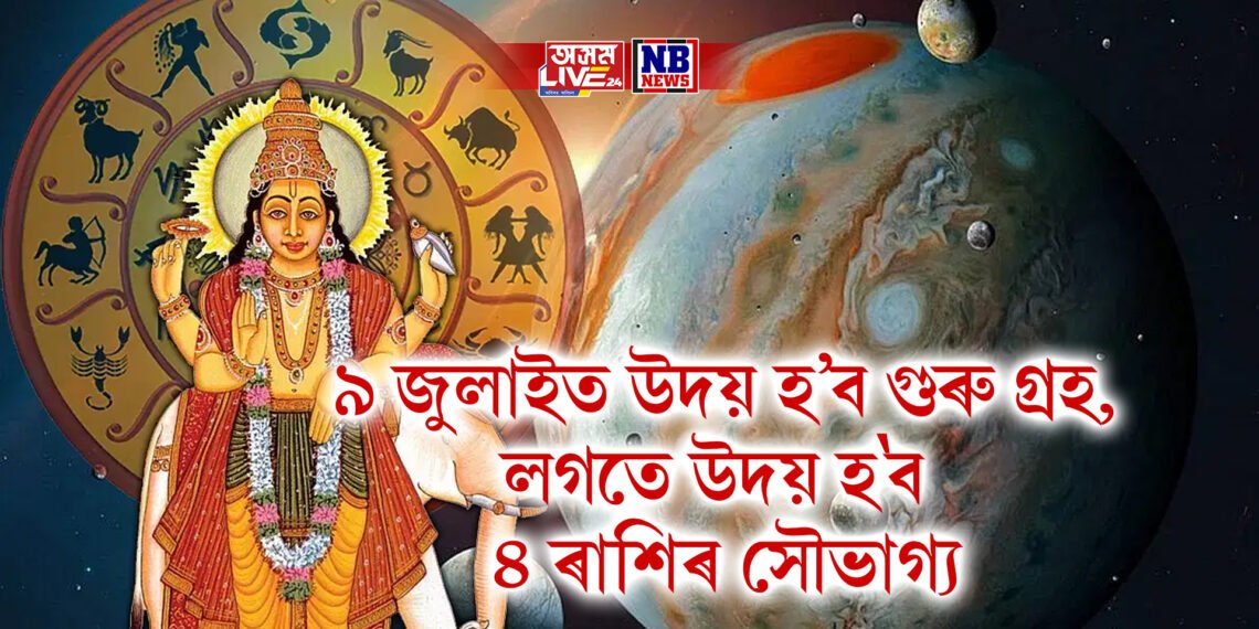৯ জুলাইত উদয় হ’ব গুৰু গ্ৰহ, লগতে উদয় হ’ব ৪ ৰাশিৰ সৌভাগ্য