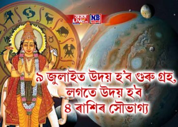 ৯ জুলাইত উদয় হ’ব গুৰু গ্ৰহ, লগতে উদয় হ’ব ৪ ৰাশিৰ সৌভাগ্য