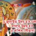 ৯ জুলাইত উদয় হ’ব গুৰু গ্ৰহ, লগতে উদয় হ’ব ৪ ৰাশিৰ সৌভাগ্য