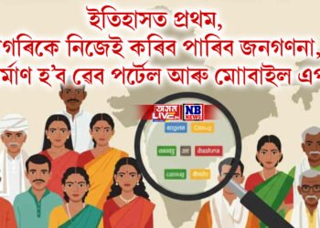 ইতিহাসত প্ৰথম, নাগৰিকে নিজেই কৰিব পাৰিব জনগণনা, নিৰ্মাণ হ’ব ৱেব পৰ্টেল আৰু মোাবাইল এপ