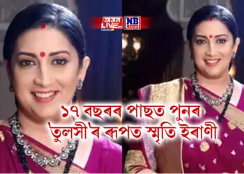 ১৭ বছৰৰ পাছত পুনৰ ‘তুলসী’ৰ ৰূপত স্মৃতি ইৰাণী, আহি আছে ‘কিউকি শাস ভি কভী বহু থি-২’