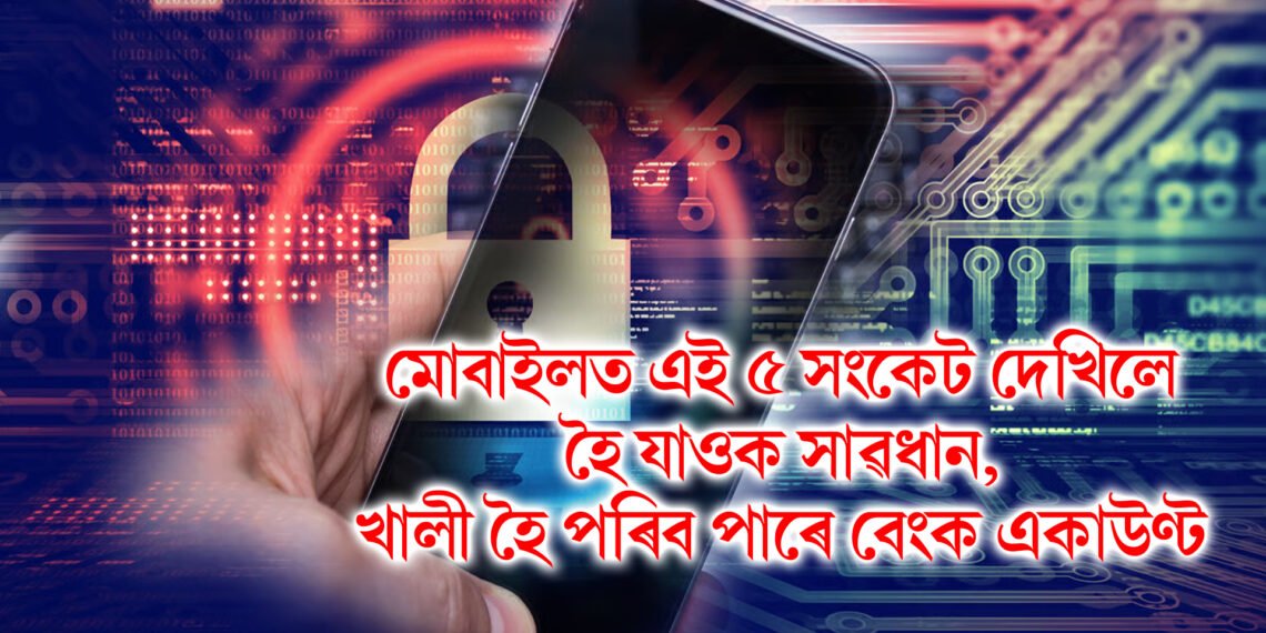 মোবাইলত এই ৫ সংকেট দেখিলে হৈ যাওক সাৱধান, খালী হৈ পৰিব পাৰে বেংক একাউণ্ট