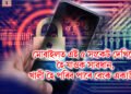 মোবাইলত এই ৫ সংকেট দেখিলে হৈ যাওক সাৱধান, খালী হৈ পৰিব পাৰে বেংক একাউণ্ট