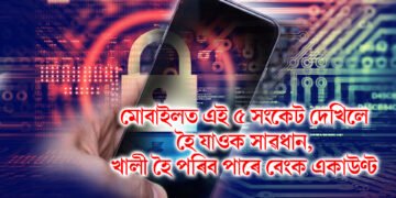 মোবাইলত এই ৫ সংকেট দেখিলে হৈ যাওক সাৱধান, খালী হৈ পৰিব পাৰে বেংক একাউণ্ট
