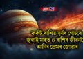 কৰ্কট ৰাশিত সূৰ্যৰ গোচৰে জুলাই মাহত ৪ ৰাশিৰ জীৱনলৈ আনিব প্ৰেমৰ জোৱাৰ
