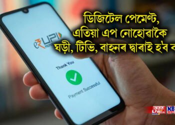 ডিজিটেল পেমেণ্ট, এতিয়া এপ নোহোৱাকৈ ঘড়ী, টিভি, বাহনৰ দ্বাৰাই হ’ব কাম