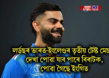 লৰ্ডছৰ ভাৰত-ইংলেণ্ডৰ তৃতীয় টেষ্ট মেচত দেখা পোৱা যাব পাৰে বিৰাটক, পোৱা গৈছে ইংগিত