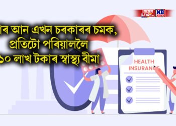 এইবাৰ আন এখন চৰকাৰৰ চমক,  প্ৰতিটো পৰিয়াললৈ ১০ লাখ টকাৰ স্বাস্থ্য বীমা