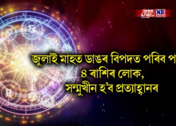 জুলাই মাহত ডাঙৰ বিপদত পৰিব পাৰে ৪ ৰাশিৰ লোক, সন্মুখীন হ’ব প্ৰত্যাহ্বানৰ