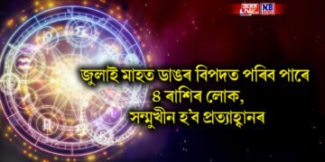জুলাই মাহত ডাঙৰ বিপদত পৰিব পাৰে ৪ ৰাশিৰ লোক, সন্মুখীন হ’ব প্ৰত্যাহ্বানৰ