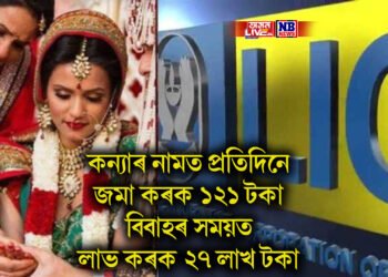 কন্যাৰ নামত প্ৰতিদিনে মাথো ১২১ টকা জমা কৰক, বিবাহৰ সময়ত লাভ কৰক ২৭ লাখ টকা