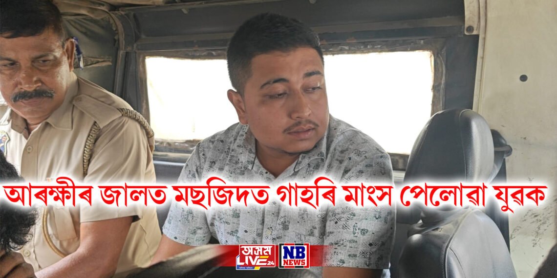 অৱশেষত আৰক্ষীৰ জালত মছজিদত গাহৰি মাংস পেলোৱা, প্ৰেমত বিফল হোৱা বাবে কৰিছিল তেনে