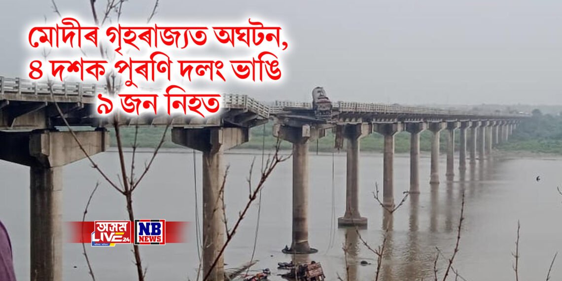 মোদীৰ গৃহৰাজ্যত অঘটন, ৪ দশক পুৰণি দলং ভাঙি ৯ জন নিহত