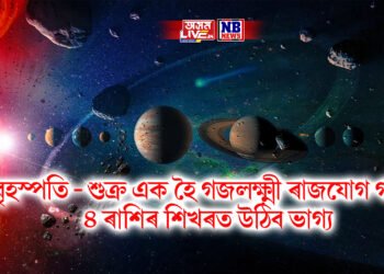 বৃহস্পতি – শুক্ৰ এক হৈ গজলক্ষ্মী ৰাজযোগ গঠন, ৪ ৰাশিৰ শিখৰত উঠিব ভাগ্য