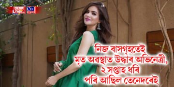 নিজ বাসগৃহতেই মৃত অৱস্থাত উদ্ধাৰ অভিনেত্ৰী, ২ সপ্তাহ ধৰি পৰি আছিল তেনেদৰেই