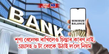 একাউণ্টত এতিয়াৰ পৰা শূণ্য বেলেঞ্চ ৰাখিলেও চিন্তাৰ কাৰণ নাই, SBIৰ লগতে ৬ টা বেংকে উঠাই ল’লে পূৰ্বৰ নিয়ম