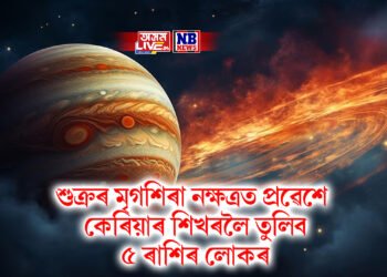 শুক্ৰৰ মৃগশিৰা নক্ষত্ৰত প্ৰৱেশে কেৰিয়াৰ শিখৰলৈ তুলিব ৫ ৰাশিৰ লোকৰ