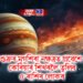 শুক্ৰৰ মৃগশিৰা নক্ষত্ৰত প্ৰৱেশে কেৰিয়াৰ শিখৰলৈ তুলিব ৫ ৰাশিৰ লোকৰ