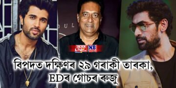 বিপদত দক্ষিণৰ ২৯ গৰাকী তাৰকা, EDৰ গোচৰ ৰুজু