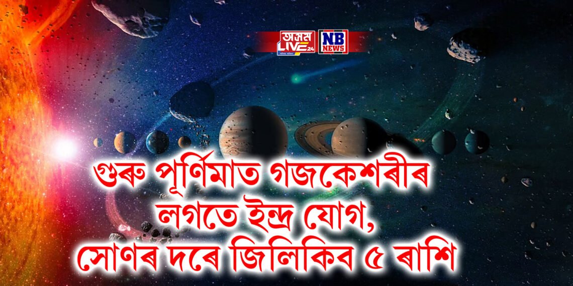 গুৰু পূৰ্ণিমাত গজকেশৰীৰ লগতে ইন্দ্ৰ যোগ, সোণৰ দৰে জিলিকিব ৫ ৰাশি