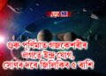 গুৰু পূৰ্ণিমাত গজকেশৰীৰ লগতে ইন্দ্ৰ যোগ, সোণৰ দৰে জিলিকিব ৫ ৰাশি