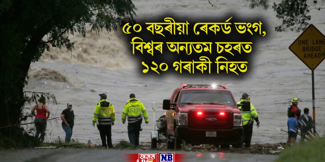 ৫০ বছৰীয়া ৰেকৰ্ড ভংগ, বিশ্বৰ অন্যতম চহৰত ১২০ গৰাকী নিহত