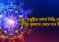 দৈনিক ৰাশিফল- শুক্লা সপ্তমীত সৰ্বাৰ্থ সিদ্ধি যোগ, আজি বুধবাৰে কেনে যাব দিন