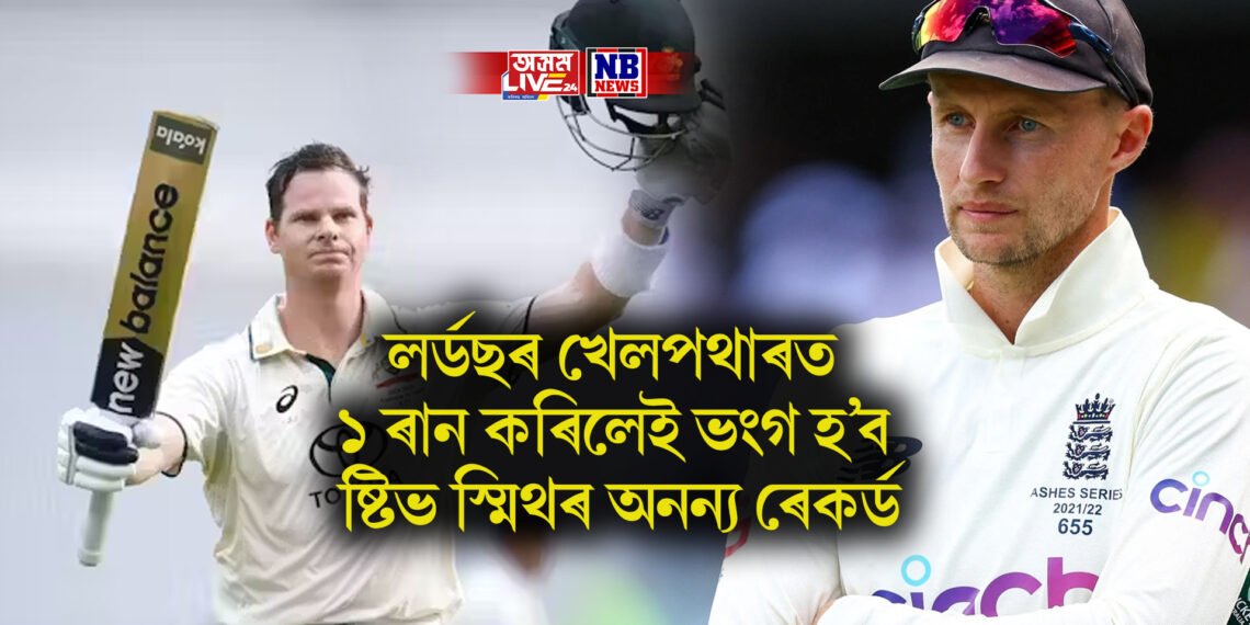 লৰ্ডছৰ খেলপথাৰত ১ ৰান কৰিলেই ভংগ হ’ব ষ্টিভ স্মিথৰ অনন্য ৰেকৰ্ড
