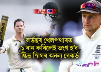 লৰ্ডছৰ খেলপথাৰত ১ ৰান কৰিলেই ভংগ হ’ব ষ্টিভ স্মিথৰ অনন্য ৰেকৰ্ড