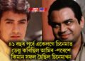 ৪১ বছৰ পূৰ্বে একেলগে চিনেমাত ডেব্যু কৰিছিল আমিৰ খান- পৰেশ ৰাৱালে, কিমান সফল হৈছিল চিনেমাখন