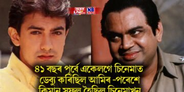 ৪১ বছৰ পূৰ্বে একেলগে চিনেমাত ডেব্যু কৰিছিল আমিৰ খান- পৰেশ ৰাৱালে, কিমান সফল হৈছিল চিনেমাখন