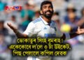 ভোকাতুৰ সিংহ বুমৰাহ! একেকোবে ল’লে ৩ টা উইকেট, পিছ পেলালে কপিল দেৱক